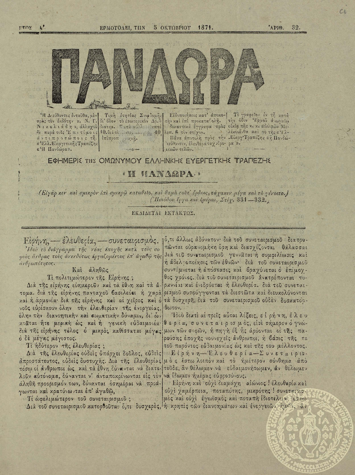 Πανδώρα. Εφημερίς της Ομωνύμου Ελληνικής Ευεργετικής Τραπέζης "Η Πανδώρα".